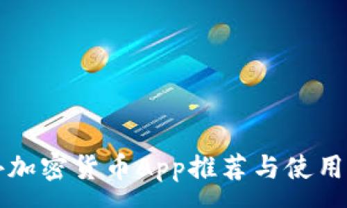 :
国外加密货币App推荐与使用指南