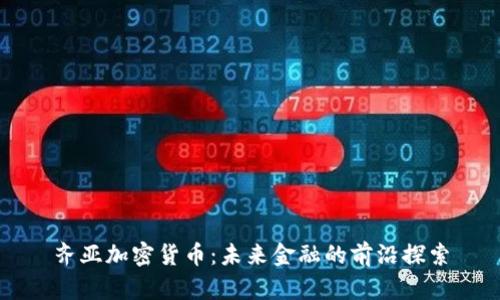 齐亚加密货币：未来金融的前沿探索