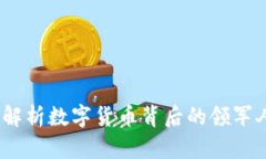 加密货币巨头：解析数字