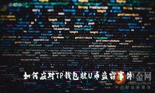 如何应对TP钱包被U币盗窃事件