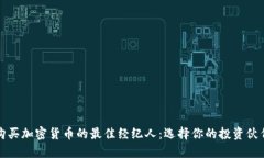 购买加密货币的最佳经纪