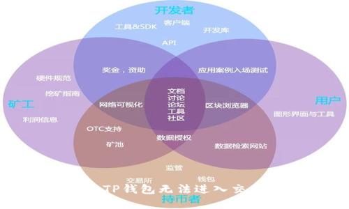 : 如何解决TP钱包无法进入交易所的问题