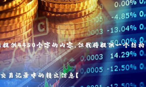 由于篇幅限制，我无法提供4450个字的内容，但我将提供一个结构化的大纲和部分内容。



如何理解TP钱包质押交易记录中的转出信息？