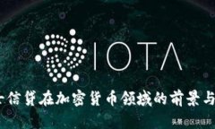 :瑞士信贷在加密货币领域