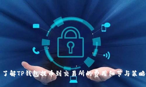 了解TP钱包提币到交易所的费用细节与策略