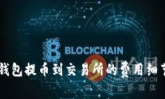 了解TP钱包提币到交易所的