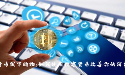 加密货币线下购物：如何使用数字货币改善你的消费体验