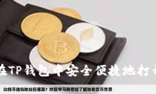 如何在TP钱包中安全便捷地打开网站