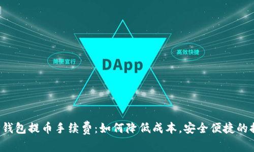  探秘TP钱包提币手续费：如何降低成本，安全便捷的提币方法