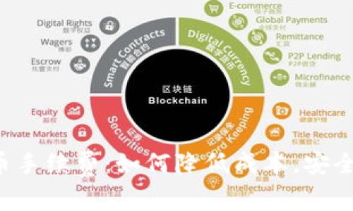  探秘TP钱包提币手续费：如何降低成本，安全便捷的提币方法