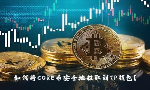 如何将CORE币安全地提取到TP钱包？