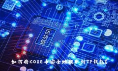 如何将CORE币安全地提取到
