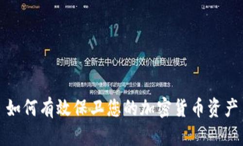 如何有效保卫您的加密货币资产