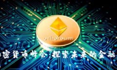 全球数字加密货币峰会：