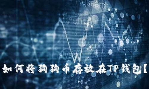 如何将狗狗币存放在TP钱包？