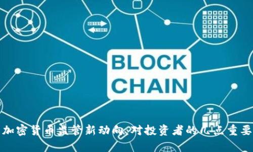 泰国加密货币监管新动向：对投资者的几点重要提醒