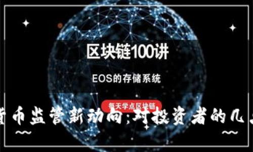泰国加密货币监管新动向：对投资者的几点重要提醒