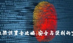 TP钱包权限设置全攻略：安