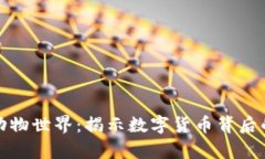 加密货币动物世界：揭示