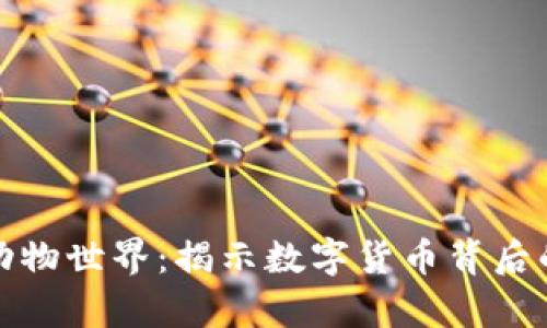 加密货币动物世界：揭示数字货币背后的生物启示