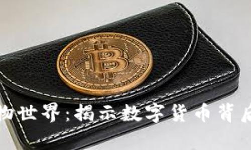 加密货币动物世界：揭示数字货币背后的生物启示