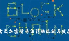 古巴加密货币法律的现状