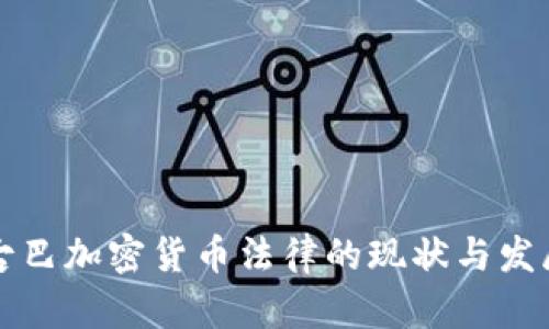 古巴加密货币法律的现状与发展