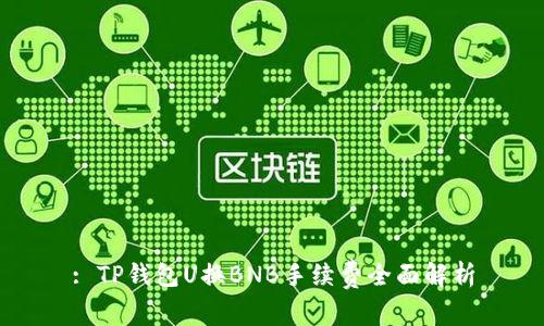 : TP钱包U换BNB手续费全面解析