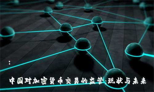 :

中国对加密货币交易的监管：现状与未来