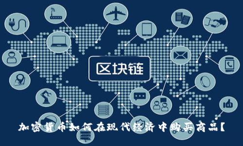 加密货币如何在现代经济中购买商品？