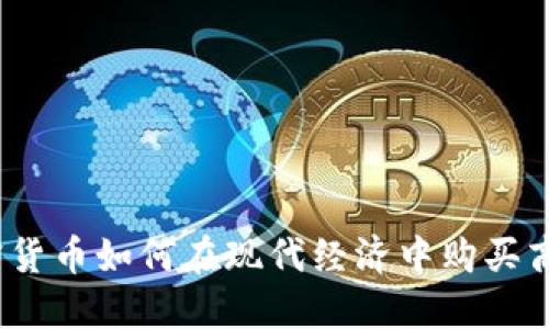加密货币如何在现代经济中购买商品？