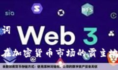 与关键词比特币在加密货