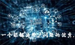 思考一个能解决用户问题