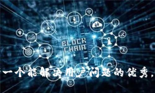 思考一个能解决用户问题的优秀，放进