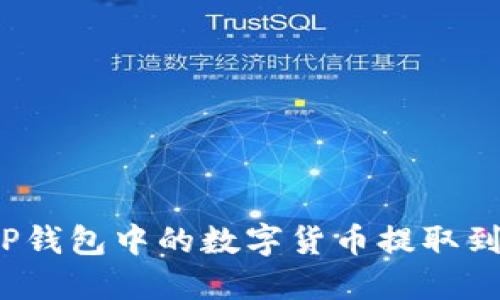 如何将TP钱包中的数字货币提取到交易所？