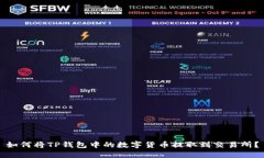 如何将TP钱包中的数字货币