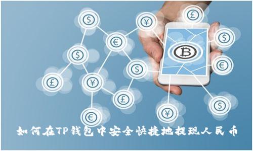 如何在TP钱包中安全快捷地提现人民币