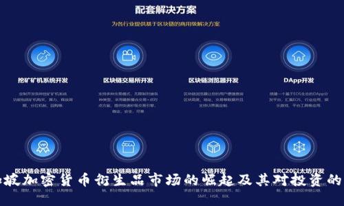 新加坡加密货币衍生品市场的崛起及其对投资的影响
