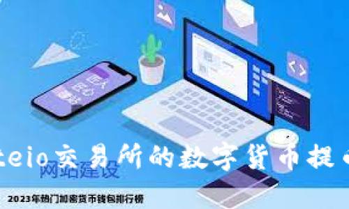 如何将Gateio交易所的数字货币提币到TP钱包