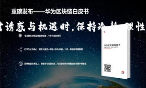   揭露加密货币期权骗局：投资者需警惕的陷阱 / 
 guanjianci 加密货币, 期权, 骗局 /guanjianci 

引言
加密货币的崛起为投资者提供了前所未有的机会，但也带来了相应的风险。尤其是在加密货币衍生品市场中，期权作为一种投资工具，因其高收益潜力而受到欢迎。然而，随之而来的各种骗局也层出不穷，使得许多投资者在寻求利润的过程中，陷入了深渊。本文将深入探讨加密货币期权骗局的性质、特点和预防措施，同时回答一些相关的问题，帮助投资者提高警惕，保护自己的资金安全。

加密货币期权骗局的基本特征
加密货币期权骗局通常表现为虚假宣传、不切实际的高收益承诺、无牌照的交易平台等。投资者往往在缺乏经验的情况下，被吸引加入。此类骗局的运作模式多种多样，常见形式包括：
ul
    listrong虚假投资平台：/strong一些声称提供高收益的交易平台实际上是骗局，投资者的资金被直接盗取。/li
    listrong高收益承诺：/strong许多骗局以“只需小额投资即可获取高额回报”为口号，吸引投资者。/li
    listrong虚假期权合约：/strong一些平台可能发行伪造的期权合约，实际上并没有相应的资产支持。/li
/ul

如何识别加密货币期权骗局
识别骗局的第一步是了解其常见特征。以下是一些帮助投资者识别骗局的方法：
ul
    listrong检查平台的合法性：/strong确保投资平台经过监管，查找其注册信息和用户评价。/li
    listrong警惕高回报承诺：/strong如果某个投资机会承诺的收益远高于市场平均水平，请保持警惕。/li
    listrong了解期权交易的复杂性：/strong投资者在进入市场之前，必须对期权的性质有充分的了解，了解相关术语和市场动态。/li
/ul

加密货币期权骗局的心理诱因
参与加密货币交易的投资者，往往是被高收益的承诺所吸引。而这一点正是骗局得以发展的根本原因。人们对财富的渴望，常常使他们盲目投资，容易被华丽的外表和虚假的宣传所吸引。心理学研究表明，投资者在面对高风险投资时，常常低估潜在的损失，过分关注收益，从而导致错误的决策。

预防措施与投资者保护
投资者应该采取多种措施来保护自己，避免陷入加密货币期权骗局。以下是一些建议：
ul
    listrong教育自己：/strong投资者需要不断学习，加深对加密货币及其衍生品的理解，包括期权的使用和风险。/li
    listrong培养风险意识：/strong在投资之前，务必进行风险评估，不要轻易相信所谓的“内幕消息”。/li
    listrong寻求专业建议：/strong对于不熟悉的投资机会，建议咨询专业金融顾问，听取他们的建议和意见。/li
/ul

常见问题

h4问题一：如何判断一个加密货币交易平台是否安全？/h4
投资者在选择加密货币交易平台时，应该进行全面的调查和核查。首先，检查平台是否具备合法的经营许可证和监管信息。不同国家和地区对于加密货币的监管政策不同，合规性是平台安全性的重要指标。其次，阅读用户评论和反馈，了解其他投资者的使用体验。此外，应关注平台的数据保护和安全措施，包括使用的加密技术、提现和存款流程等。最后，选择那些提供透明信息的平台，确保在交易过程中对自己资金的控制与了解。

h4问题二：合约交易与期权交易的区别是什么？/h4
合约交易通常指的是以某种特定价格进行的资产买卖协议，交易双方必须按照合约的规定完成交易。而期权交易是一种赋予持有者在特定时间内以约定价格买入或卖出资产的权利，但并无义务。期权交易具有更高的灵活性，投资者可以在市场形势不利时选择不行使期权，从而减少损失。理解这两者之间的区别，有助于投资者根据自身风险承受能力，合理选择交易方式。

h4问题三：参与加密货币期权的风险有哪些？/h4
加密货币期权交易的风险主要包括市场波动风险、流动性风险和对手方风险。市场波动风险是由于加密货币价格极其不稳定而导致的投资损失。流动性风险则指的是在市场不活跃时，投资者可能无法以预期价格迅速买入或卖出期权。最后，对手方风险涉及到交易对手的信用和行为，即对手方是否可以履行合约。投资者在选择参与期权交易前，需充分评估自身的风险承受能力并制定相应的风险管理策略。

h4问题四：如何保护自己不受到投资欺诈的侵害？/h4
防范投资欺诈的有效策略主要有三点：第一是信息获取，投资者应当主动学习和研究，加深对加密货币、交易平台及市场趋势的了解。第二是审慎评估，在面临推销或推荐时，投资者应该保持冷静，深思熟虑后再做决定，切勿盲目跟风。第三是求证和咨询，若对某个投资机会存在疑虑，时刻可以向专业人士寻求意见，不轻易冒险。这样，投资者将能有效降低落入骗局的概率，保护自身的资金安全。

h4问题五：如果我不幸陷入骗局，该如何处理？/h4
若投资者怀疑自身已经陷入骗局，首先应立即停止与相关方的任何通讯，并保留与交易相关的所有证据，如交易记录、邮件和聊天记录等。其次，联系当地的金融监管机构，报告情况，寻求法律支持和建议。此外，投资者还可以寻求律师的帮助，了解相关的法律后果和是否有可能采取法律行动进行追回损失。尽管这可能非常困难且耗时，但维护自身权益至关重要。

结语
加密货币期权市场的迅速发展为投资者带来了机遇，但也蕴藏着风险。通过了解加密货币期权骗局的特征，掌握风险管理技巧，并采取积极的预防措施，投资者能够更好地保护自己的资金安全。在面对诱惑与机遇时，保持冷静、理性分析是成功投资的关键。

参考文献
（此部分可以根据实际情况列出一些专业书籍、文章或网站链接，以供读者参考）