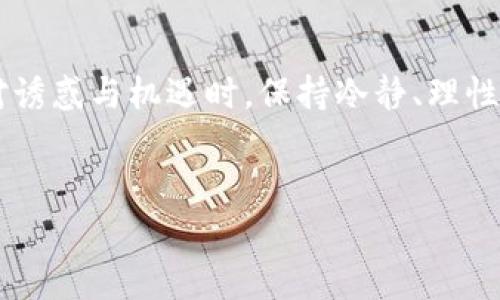   揭露加密货币期权骗局：投资者需警惕的陷阱 / 
 guanjianci 加密货币, 期权, 骗局 /guanjianci 

引言
加密货币的崛起为投资者提供了前所未有的机会，但也带来了相应的风险。尤其是在加密货币衍生品市场中，期权作为一种投资工具，因其高收益潜力而受到欢迎。然而，随之而来的各种骗局也层出不穷，使得许多投资者在寻求利润的过程中，陷入了深渊。本文将深入探讨加密货币期权骗局的性质、特点和预防措施，同时回答一些相关的问题，帮助投资者提高警惕，保护自己的资金安全。

加密货币期权骗局的基本特征
加密货币期权骗局通常表现为虚假宣传、不切实际的高收益承诺、无牌照的交易平台等。投资者往往在缺乏经验的情况下，被吸引加入。此类骗局的运作模式多种多样，常见形式包括：
ul
    listrong虚假投资平台：/strong一些声称提供高收益的交易平台实际上是骗局，投资者的资金被直接盗取。/li
    listrong高收益承诺：/strong许多骗局以“只需小额投资即可获取高额回报”为口号，吸引投资者。/li
    listrong虚假期权合约：/strong一些平台可能发行伪造的期权合约，实际上并没有相应的资产支持。/li
/ul

如何识别加密货币期权骗局
识别骗局的第一步是了解其常见特征。以下是一些帮助投资者识别骗局的方法：
ul
    listrong检查平台的合法性：/strong确保投资平台经过监管，查找其注册信息和用户评价。/li
    listrong警惕高回报承诺：/strong如果某个投资机会承诺的收益远高于市场平均水平，请保持警惕。/li
    listrong了解期权交易的复杂性：/strong投资者在进入市场之前，必须对期权的性质有充分的了解，了解相关术语和市场动态。/li
/ul

加密货币期权骗局的心理诱因
参与加密货币交易的投资者，往往是被高收益的承诺所吸引。而这一点正是骗局得以发展的根本原因。人们对财富的渴望，常常使他们盲目投资，容易被华丽的外表和虚假的宣传所吸引。心理学研究表明，投资者在面对高风险投资时，常常低估潜在的损失，过分关注收益，从而导致错误的决策。

预防措施与投资者保护
投资者应该采取多种措施来保护自己，避免陷入加密货币期权骗局。以下是一些建议：
ul
    listrong教育自己：/strong投资者需要不断学习，加深对加密货币及其衍生品的理解，包括期权的使用和风险。/li
    listrong培养风险意识：/strong在投资之前，务必进行风险评估，不要轻易相信所谓的“内幕消息”。/li
    listrong寻求专业建议：/strong对于不熟悉的投资机会，建议咨询专业金融顾问，听取他们的建议和意见。/li
/ul

常见问题

h4问题一：如何判断一个加密货币交易平台是否安全？/h4
投资者在选择加密货币交易平台时，应该进行全面的调查和核查。首先，检查平台是否具备合法的经营许可证和监管信息。不同国家和地区对于加密货币的监管政策不同，合规性是平台安全性的重要指标。其次，阅读用户评论和反馈，了解其他投资者的使用体验。此外，应关注平台的数据保护和安全措施，包括使用的加密技术、提现和存款流程等。最后，选择那些提供透明信息的平台，确保在交易过程中对自己资金的控制与了解。

h4问题二：合约交易与期权交易的区别是什么？/h4
合约交易通常指的是以某种特定价格进行的资产买卖协议，交易双方必须按照合约的规定完成交易。而期权交易是一种赋予持有者在特定时间内以约定价格买入或卖出资产的权利，但并无义务。期权交易具有更高的灵活性，投资者可以在市场形势不利时选择不行使期权，从而减少损失。理解这两者之间的区别，有助于投资者根据自身风险承受能力，合理选择交易方式。

h4问题三：参与加密货币期权的风险有哪些？/h4
加密货币期权交易的风险主要包括市场波动风险、流动性风险和对手方风险。市场波动风险是由于加密货币价格极其不稳定而导致的投资损失。流动性风险则指的是在市场不活跃时，投资者可能无法以预期价格迅速买入或卖出期权。最后，对手方风险涉及到交易对手的信用和行为，即对手方是否可以履行合约。投资者在选择参与期权交易前，需充分评估自身的风险承受能力并制定相应的风险管理策略。

h4问题四：如何保护自己不受到投资欺诈的侵害？/h4
防范投资欺诈的有效策略主要有三点：第一是信息获取，投资者应当主动学习和研究，加深对加密货币、交易平台及市场趋势的了解。第二是审慎评估，在面临推销或推荐时，投资者应该保持冷静，深思熟虑后再做决定，切勿盲目跟风。第三是求证和咨询，若对某个投资机会存在疑虑，时刻可以向专业人士寻求意见，不轻易冒险。这样，投资者将能有效降低落入骗局的概率，保护自身的资金安全。

h4问题五：如果我不幸陷入骗局，该如何处理？/h4
若投资者怀疑自身已经陷入骗局，首先应立即停止与相关方的任何通讯，并保留与交易相关的所有证据，如交易记录、邮件和聊天记录等。其次，联系当地的金融监管机构，报告情况，寻求法律支持和建议。此外，投资者还可以寻求律师的帮助，了解相关的法律后果和是否有可能采取法律行动进行追回损失。尽管这可能非常困难且耗时，但维护自身权益至关重要。

结语
加密货币期权市场的迅速发展为投资者带来了机遇，但也蕴藏着风险。通过了解加密货币期权骗局的特征，掌握风险管理技巧，并采取积极的预防措施，投资者能够更好地保护自己的资金安全。在面对诱惑与机遇时，保持冷静、理性分析是成功投资的关键。

参考文献
（此部分可以根据实际情况列出一些专业书籍、文章或网站链接，以供读者参考）