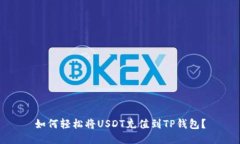 如何轻松将USDT充值到TP钱