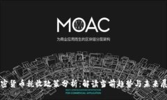 加密货币税收政策分析：