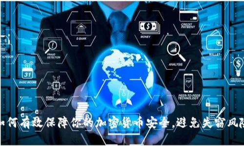 如何有效保障你的加密货币安全，避免失窃风险
