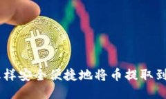 baioti怎样安全便捷地将币