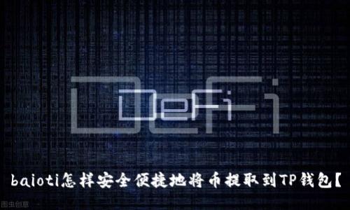 baioti怎样安全便捷地将币提取到TP钱包？
