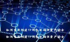 如何重新创建TP钱包并确保