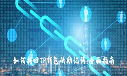 如何找回TP钱包的助记词：全面指南