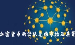 探索美元加密货币的活跃