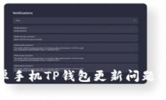: 解决安卓手机TP钱包更新